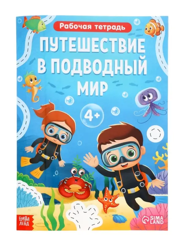 Рабочая тетрадь &laquo;Путешествие в подводный мир&raquo;, 44 стр., 4+