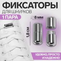 Фиксатор для шнурков, пара, d=8 мм, 1.8 см, серебристый