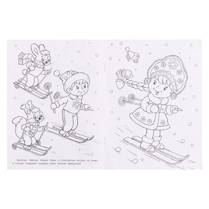 Раскраска &laquo;Зимняя красавица&raquo;, 16 стр.