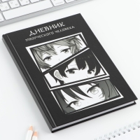 Ежедневник творческого человека с заданиями А5, 120 л. В твердой обложке &laquo;Аниме&raquo;