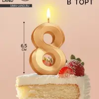 Свеча в торт &laquo;Цифра 8&raquo;, золотая, 6.5 см