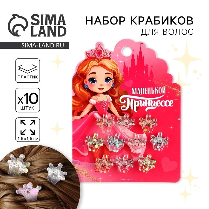 Краб для волос &laquo;Маленькой принцессе&raquo;, набор 10 шт.,1,5 х1,3 х 1 см