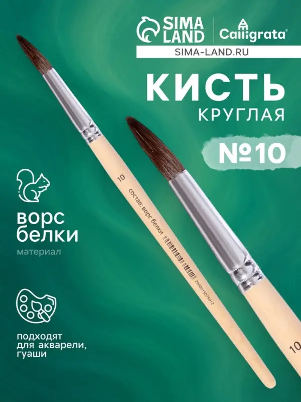 Кисть круглая, белка, № 10, ручка из дерева