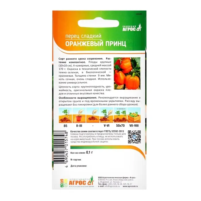 Семена Перец"Оранжевый принц"0.1г* Селекция Агрос