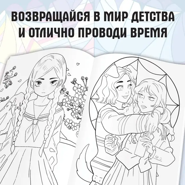 Раскраска &laquo;Лучшие подружки&raquo;, А4, 16 стр.