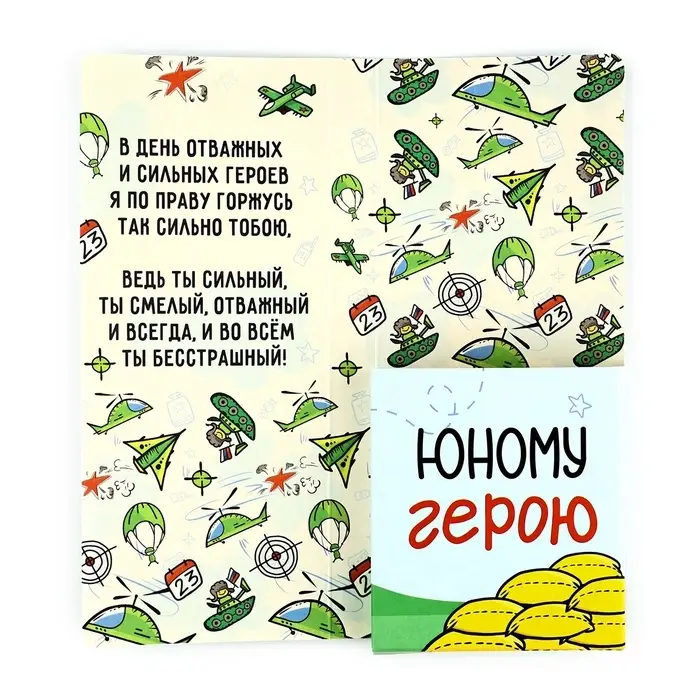 Открытка с местом для шоколадки &laquo;С 23 Февраля&raquo;