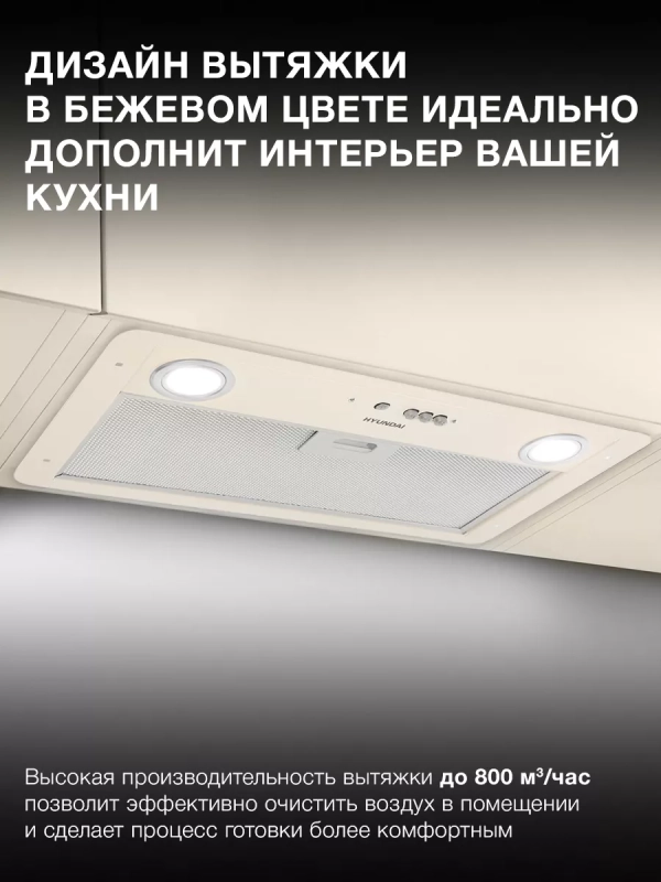 Вытяжка встраиваемая HBB 6035 BE бежевый управление