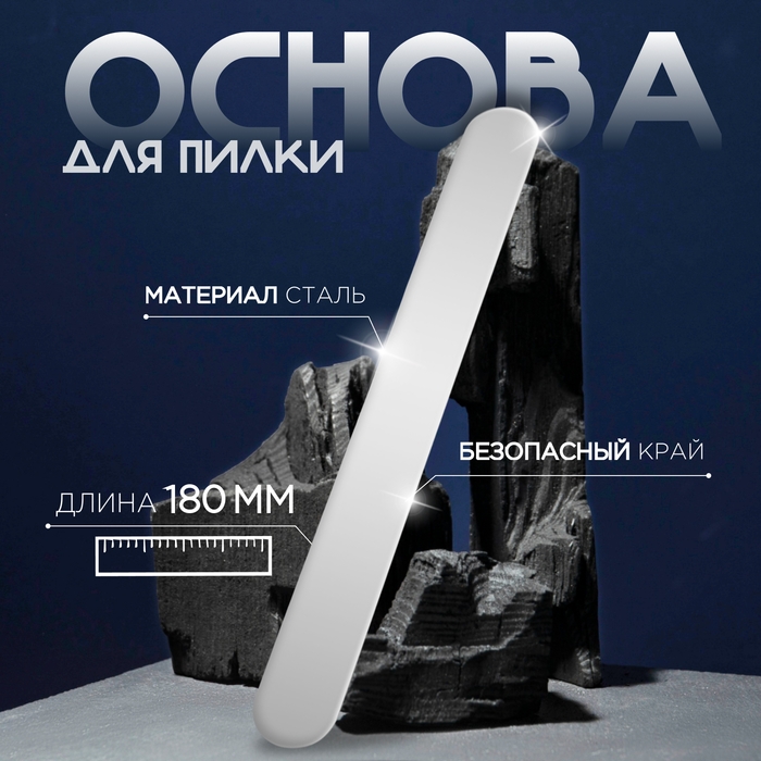 Основа для пилки, металлическая, 18 &times; 2 см