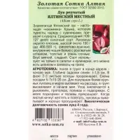 Семена Лук Ялтинский местный /Сотка/ 0,2г/ красный 150г./*1200