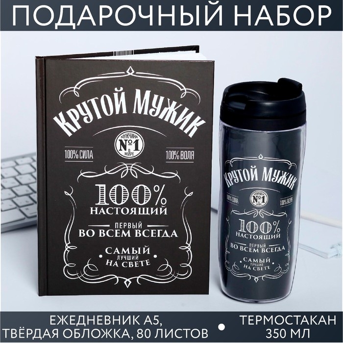 Подарочный набор: ежедневник в твердой обложке А5, 80 л. И термостакан 350 мл «23 февраля: Крутой мужик» Подарочный набор: ежедневник в твердой обложке А5, 80 л. И термостакан 350 мл «23 февраля: Крутой мужик»