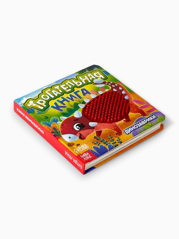 Трогательная книга "Динозаврики"