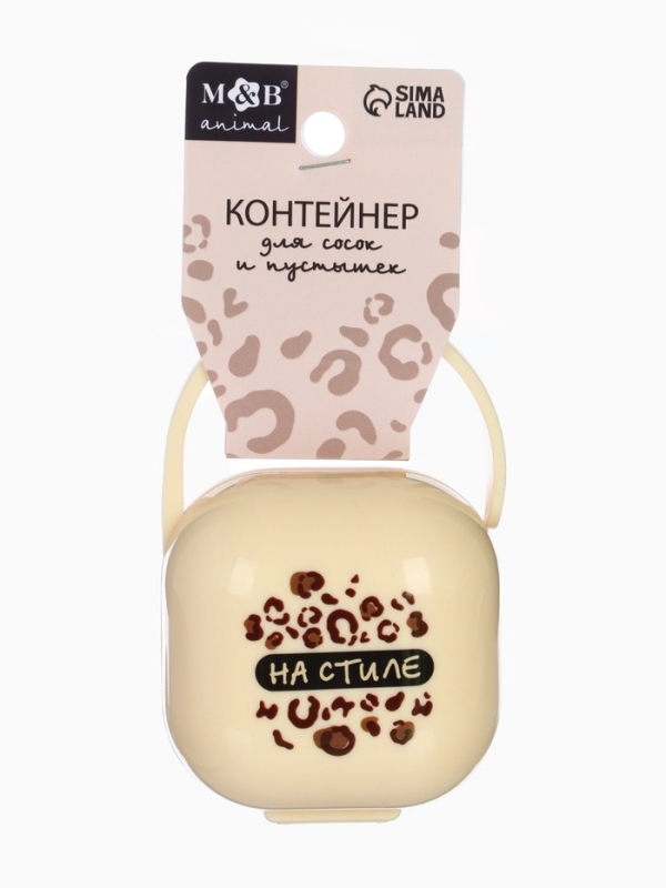 Контейнер для сосок и пустышек &laquo;На стиле&raquo;, цвет бежевый, Mum&Baby