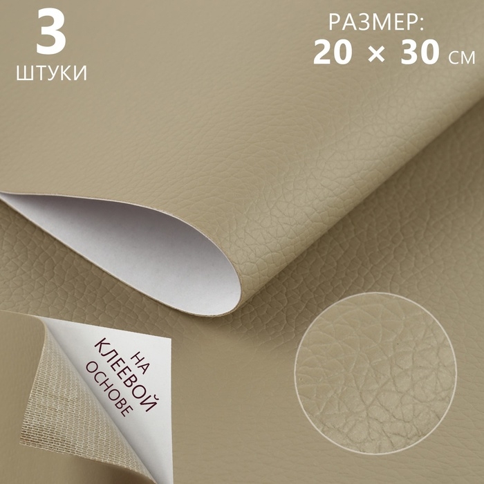 Искусственная кожа, с клеевой основой, 20 &times; 30 см, 0,5 мм, 3 шт, цвет бежевый