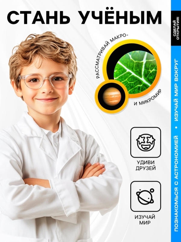 Набор учёного &laquo;Телескоп+Микроскоп&raquo;, 3-х кратное увеличение, световые эффекты, работает от батареек