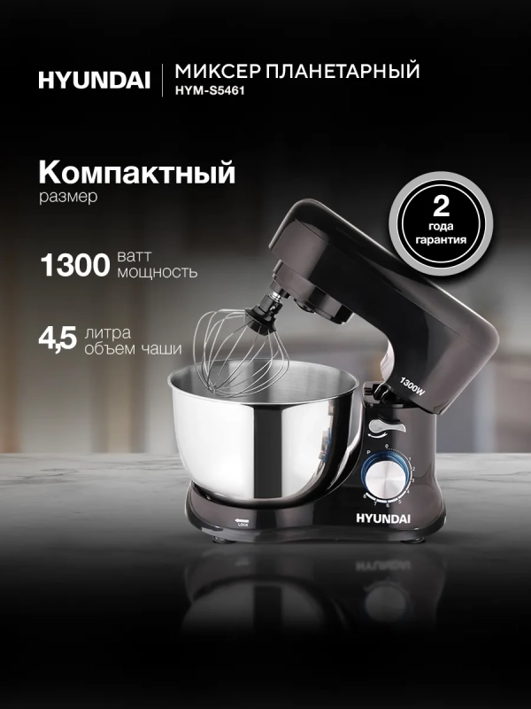 Миксер планетарный HYM-S5461 1300Вт черный