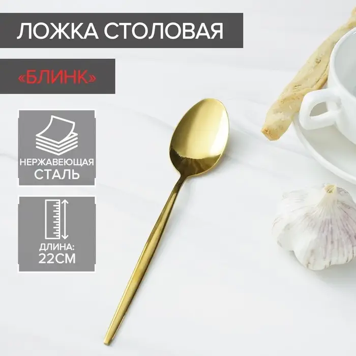 Ложка столовая из нержавеющей стали Magistro &laquo;Блинк&raquo;, длина 22 см, цвет золотой