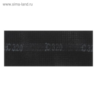 Сетка абразивная ТУНДРА ПРОФИ, водостойкая, карбид кремния, 115&times;280 мм, Р320, 5 шт.