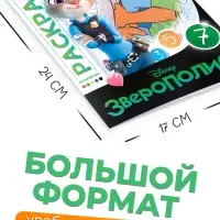 Раскраска по номерам &laquo;Зверополис&raquo;, 16 стр., Disney