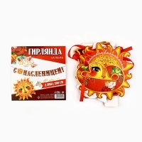 Гирлянда на ленте &laquo;С масленицей!&raquo;, 200 см