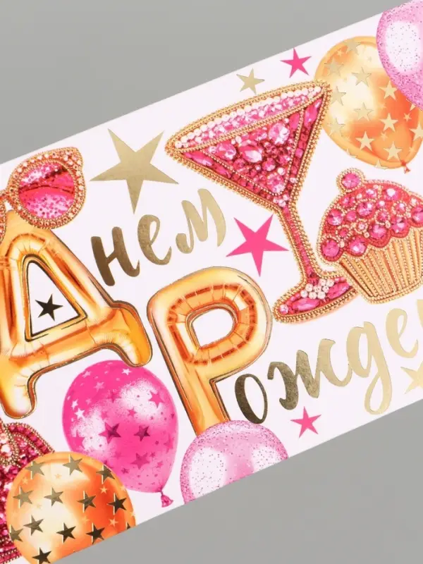 Конверт для денег &laquo;С днем рождения, счастья!&raquo;, 16,5 х 8 см