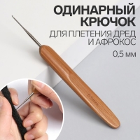 Крючок для мастера, 0,5 мм, цвет серебристый Крючок для мастера, 0,5 мм, цвет серебристый