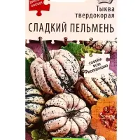 Семена Тыква твердокорая Сладкий пельмень Диковинные овощи, Ц/П,8 шт.