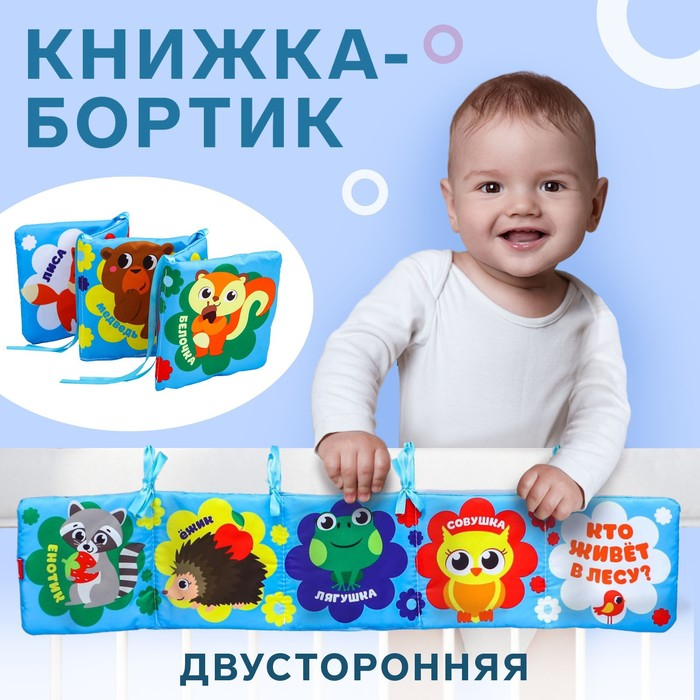 Книжка - бортик на кроватку &laquo;Лесные зверята&raquo;, 12x60 см Крошка Я