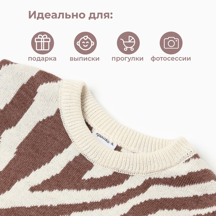 Костюм вязаный Крошка Я Zebra рост 92-98 см, молочный