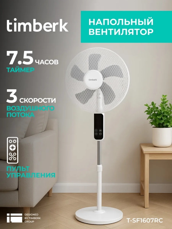 Вентилятор напольный для дома с пультом T-SF1607RC