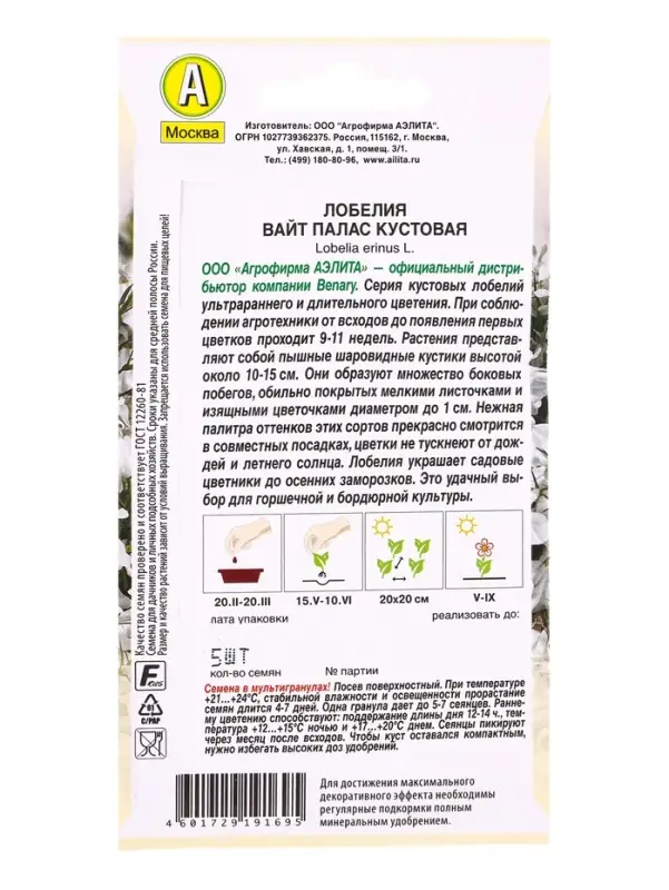 Семена цветов Лобелия Вайт палас кустовая  (драже в пробирке) Спецсерия Benary, Ц/П,5 шт.