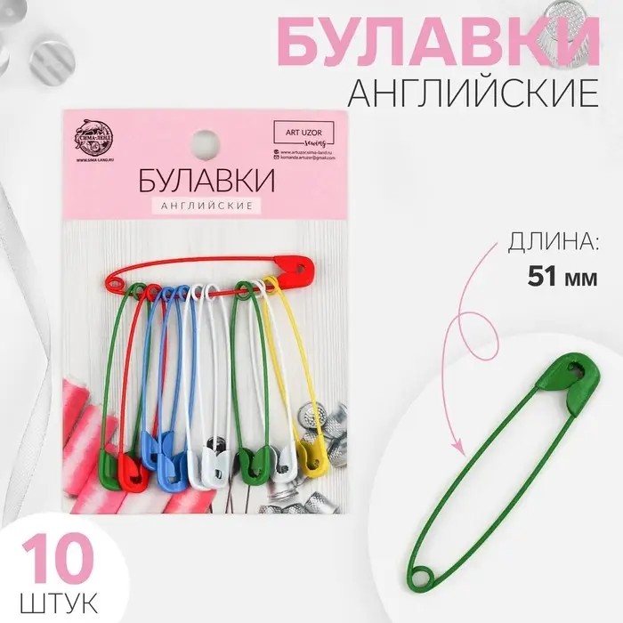 Булавки английские, 51 мм, 10 шт., цвет разноцветный