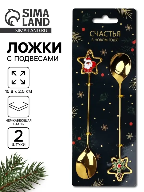 Ложки с подвесами &laquo;Счастья в Новом году!&raquo;, подарочный набор 2 шт., 15.8&times;2.5 см