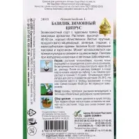 Семена Базилик лим.Цитрус 130 шт