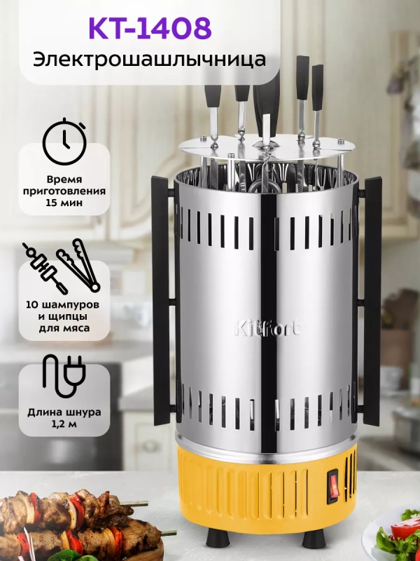 Электрошашлычница для дома КТ-1408 - 900 Вт