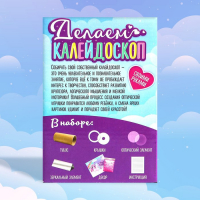 Набор для творчества «Делаем калейдоскоп: единорожки» Набор для творчества «Делаем калейдоскоп: единорожки»