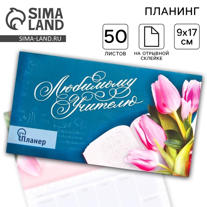 Планер с отрывными листами Планер с отрывными листами "Любимому учителю", 50 листов