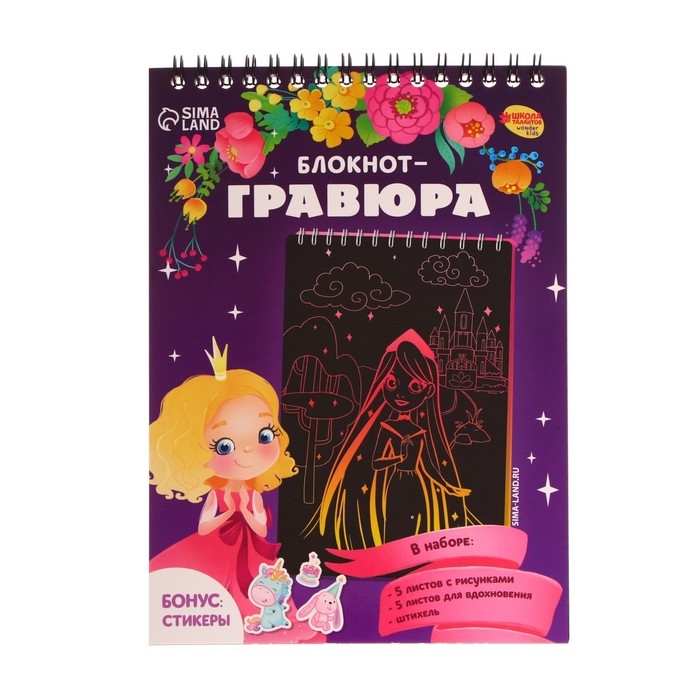 Гравюра блокнот детский «Принцесса и единорог», 10 листов, штихель, для девочки Гравюра блокнот детский «Принцесса и единорог», 10 листов, штихель, для девочки