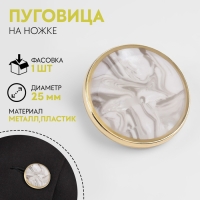Пуговица металлическая на ножке &laquo;Камень&raquo;, декоративная, d = 25 мм, цвет белый/серый/золотой
