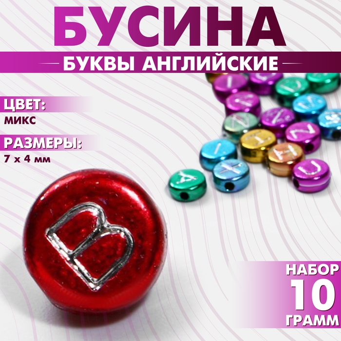 Бусина из акрила &laquo;Буквы английские&raquo; МИКС, 7&times;4 мм, (набор 10 г), цвет МИКС