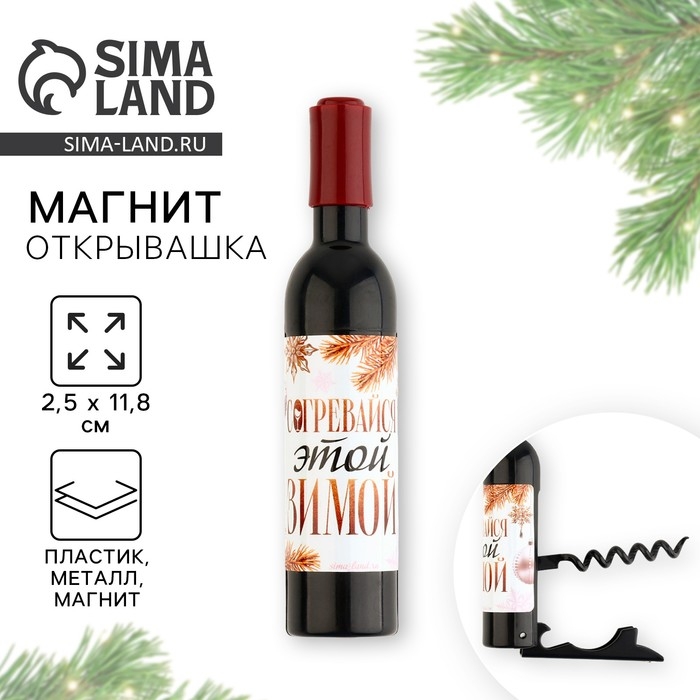Магнит-открывашка новогодний &laquo;Согревайся этой зимой&raquo; на Новый год на Новый год, 2,5 х 11,8 х 2,5 см