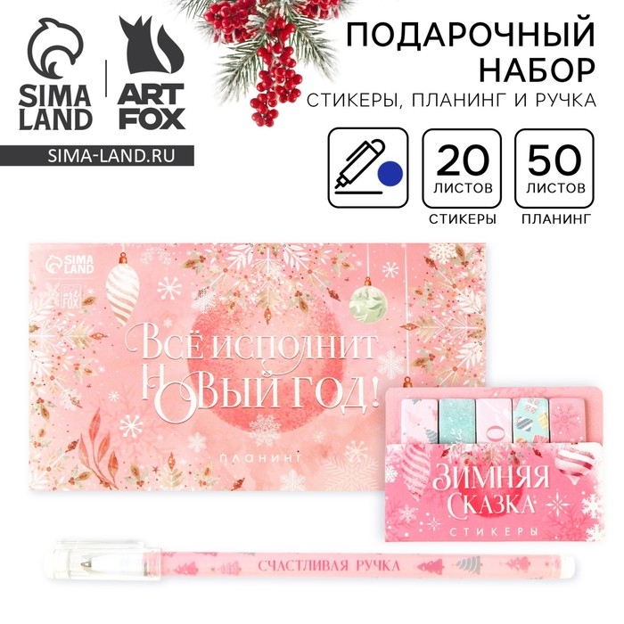 Подарочный набор новогодний, стикеры, планинг и ручка &laquo;Всё исполнит Новый год!&raquo;