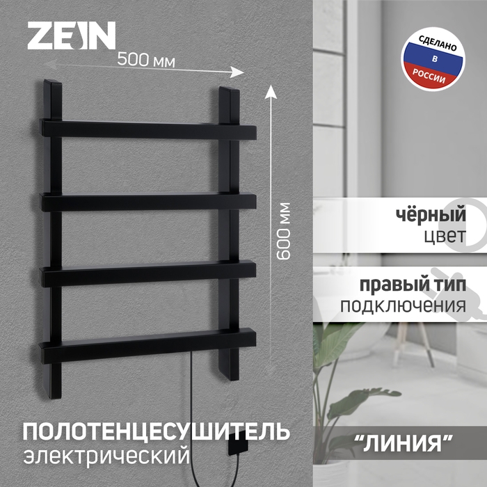 Полотенцесушитель электрический ZEIN PE-09 Полотенцесушитель электрический ZEIN PE-09 "Линия", 500х600 мм, 4 перекладины, черный