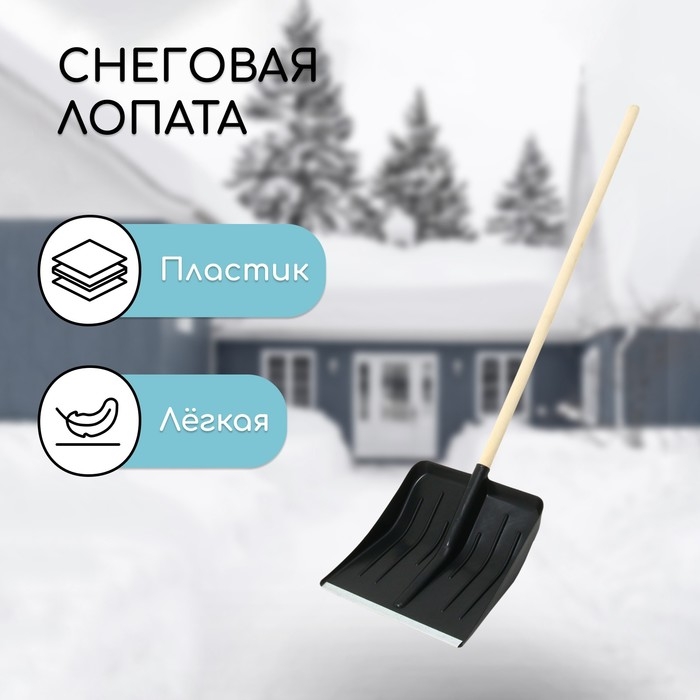 Лопата для уборки снега, пластиковый ковш 410 × 440 мм, оцинкованная планка, деревянный черенок, «Метель» Лопата для уборки снега, пластиковый ковш 410 × 440 мм, оцинкованная планка, деревянный черенок, «Метель»