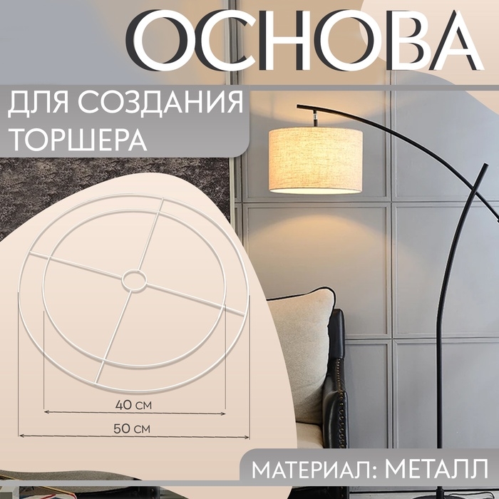 Основа для плетения торшера &laquo;Круг&raquo;, металлическая, d = 40/50 см, цвет белый