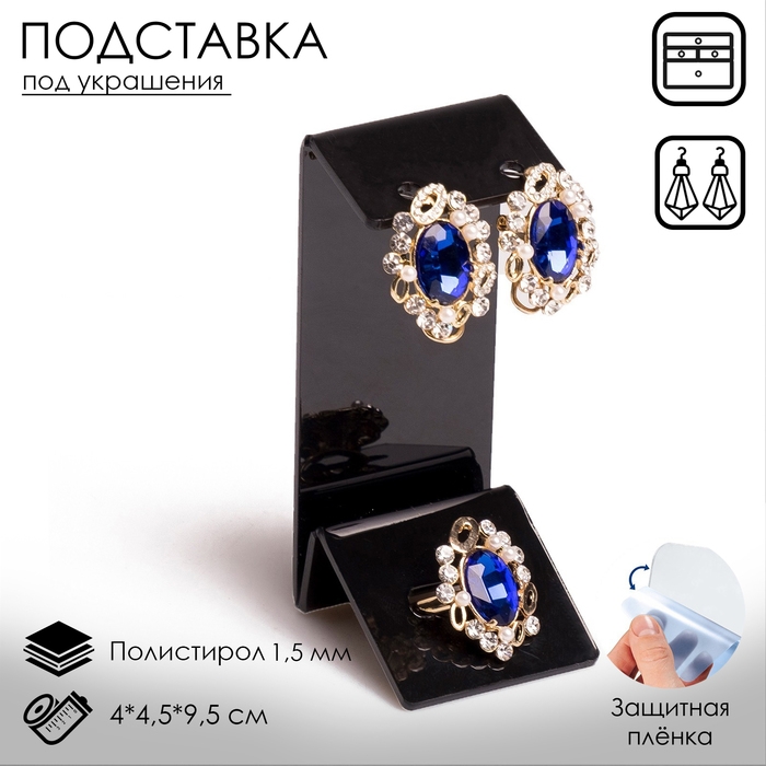Подставка под серьги, кольцо, 4&times;4,5&times;9,5 см, толщина 1,5 мм, цвет чёрный, В ЗАЩИТНОЙ ПЛЁНКЕ