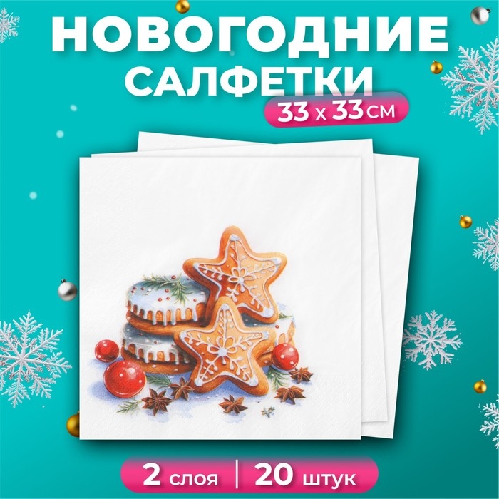 Новогодние салфетки бумажные Лилия «Медовые пряники», 2 слоя, 33х33 см, 20 шт Новогодние салфетки бумажные Лилия «Медовые пряники», 2 слоя, 33х33 см, 20 шт