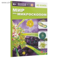 Энциклопедия 4D в дополненной реальности «Мир под микроскопом» Энциклопедия 4D в дополненной реальности «Мир под микроскопом»