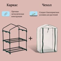 Парник-стеллаж, 2 полки, 93 &times; 69 &times; 49 см, металлический каркас d = 16 мм, чехол плёнка 80 мкм, Greengo
