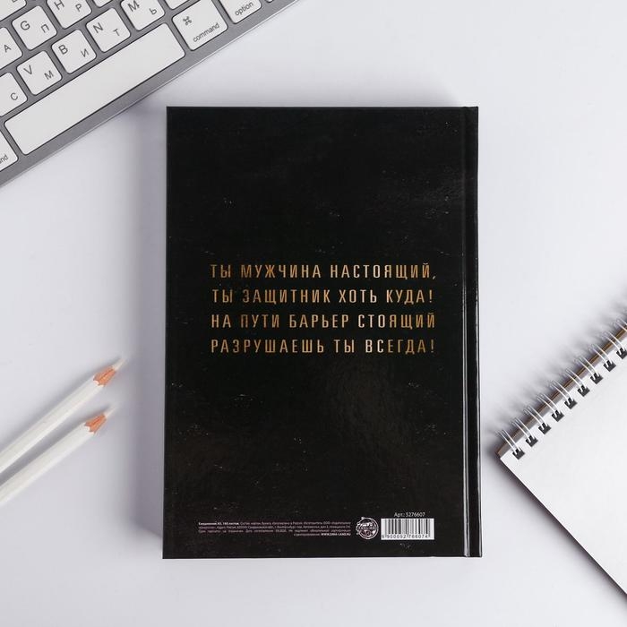 Ежедневник в твердой обложке А5, 160 л  &laquo;Настоящий мужчина, смелый, сильный&raquo;