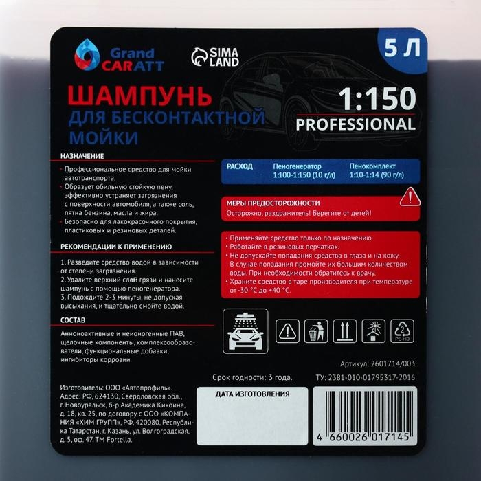 Шампунь для бесконтактной мойки Grand Caratt Шампунь для бесконтактной мойки Grand Caratt "Professional", расход 1:120 - 1:150, 5 л 003